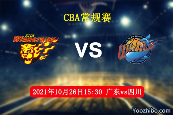 10月26日 CBA常规赛 广东vs四川直播前瞻分析