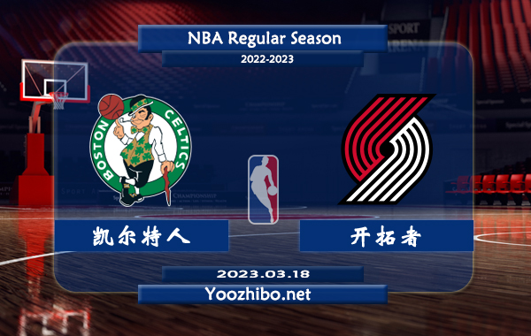 03月18日 NBA常规赛 凯尔特人vs开拓者直播前瞻分析