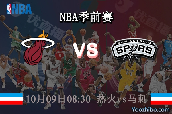 10月09日 NBA季前赛 热火vs马刺直播前瞻分析