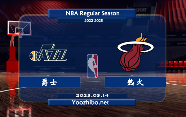 03月14日 NBA常规赛 爵士vs热火直播前瞻分析