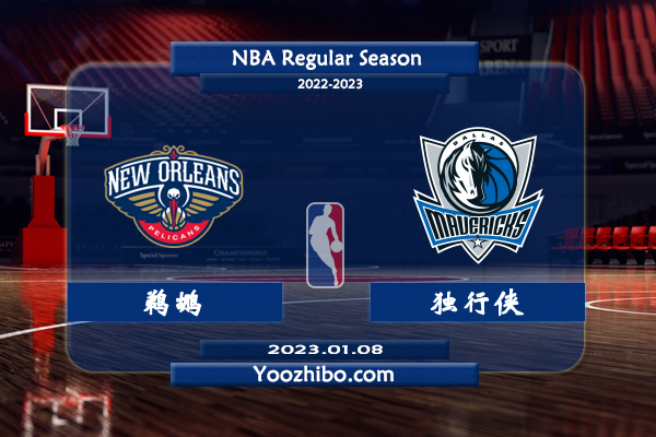 01月08日 NBA常规赛 鹈鹕vs独行侠直播前瞻分析