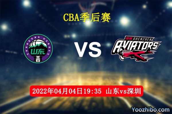 04月04日 CBA季后赛 山东vs深圳直播前瞻分析