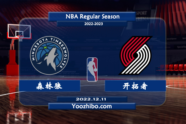 12月11日 NBA常规赛 森林狼vs开拓者直播前瞻分析