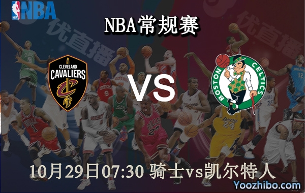 10月29日 NBA常规赛 骑士vs凯尔特人直播前瞻分析