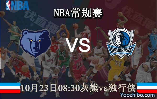 10月23日 NBA常规赛 灰熊vs独行侠直播前瞻分析