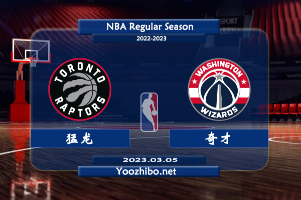 03月05日 NBA常规赛 猛龙vs奇才直播前瞻分析