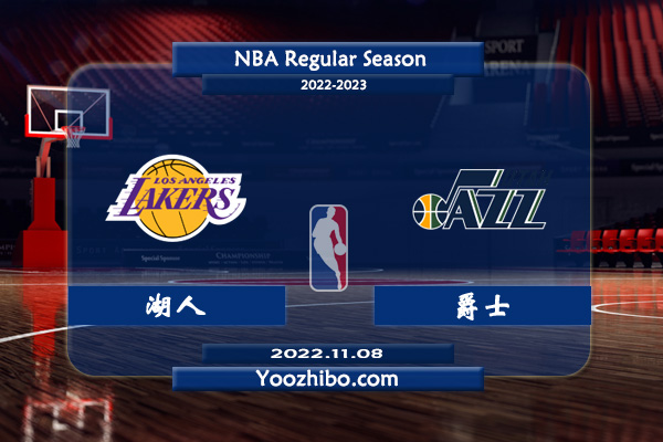 11月08日 NBA常规赛 湖人vs爵士直播前瞻分析