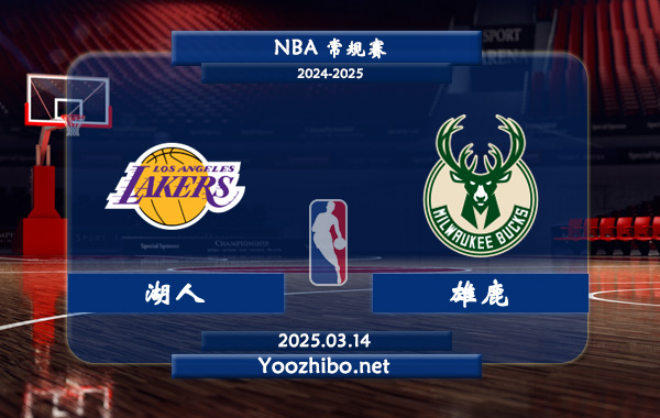 03月14日 NBA常规赛 湖人vs雄鹿直播前瞻分析