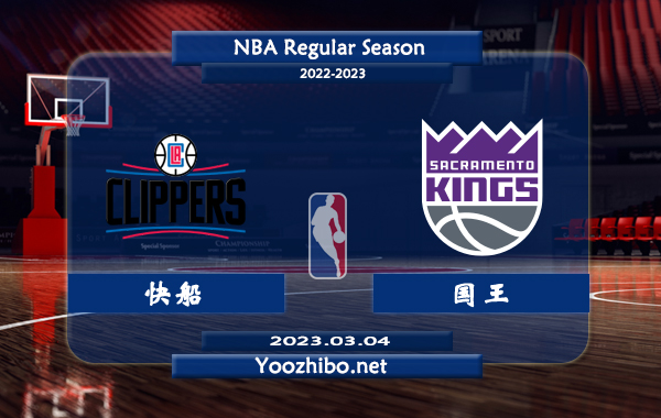03月04日 NBA常规赛 快船vs国王直播前瞻分析