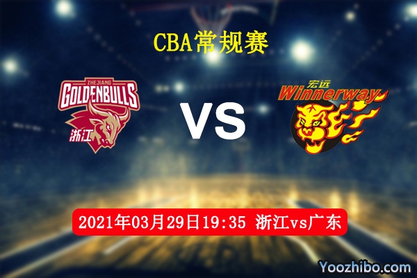 03月29日 CBA常规赛 浙江vs广东直播前瞻分析