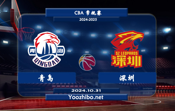 10月31日 CBA常规赛 青岛vs深圳直播前瞻分析