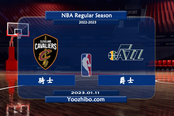 01月11日 NBA常规赛 骑士vs爵士直播前瞻分析