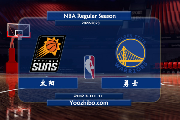 01月11日 NBA常规赛 太阳vs勇士直播前瞻分析