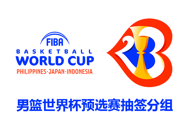 中国男篮世界杯预选赛分组抽签赛程