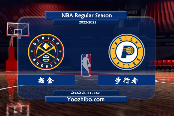 11月10日 NBA常规赛 掘金vs步行者直播前瞻分析