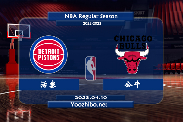 04月10日 NBA常规赛 活塞vs公牛直播前瞻分析