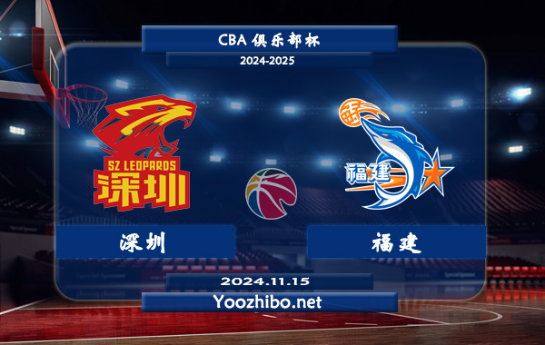 11月15日 CBA俱乐部杯 深圳vs福建直播前瞻分析