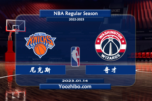 01月14日 NBA常规赛 尼克斯vs奇才直播前瞻分析