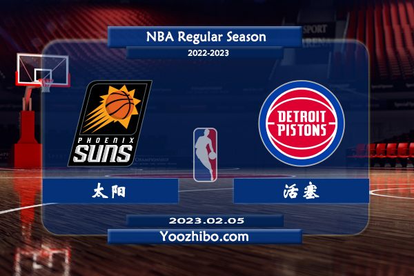 02月05日 NBA常规赛 太阳vs活塞直播前瞻分析