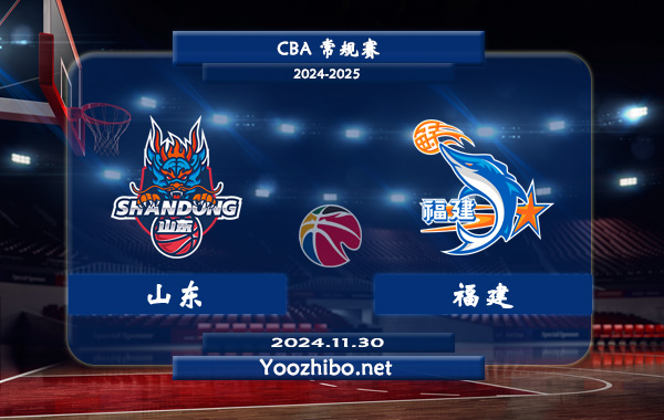 11月30日 CBA常规赛 山东vs福建直播前瞻分析