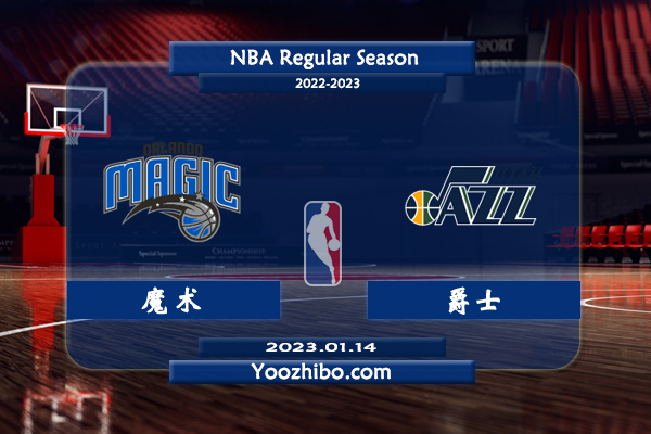 01月14日 NBA常规赛 魔术vs爵士直播前瞻分析