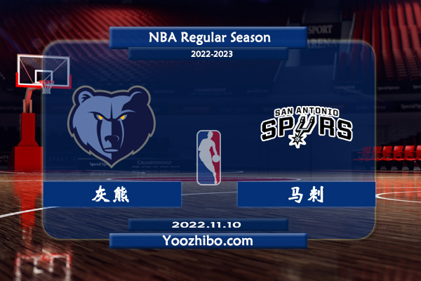 11月10日 NBA常规赛 灰熊vs马刺直播前瞻分析