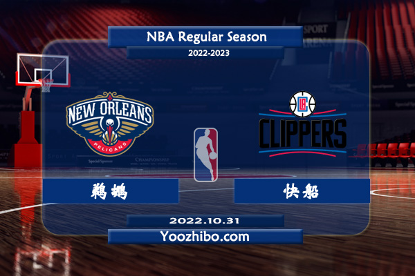 10月31日 NBA常规赛 鹈鹕vs快船直播前瞻分析
