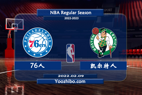 02月09日 NBA常规赛 76人vs凯尔特人直播前瞻分析