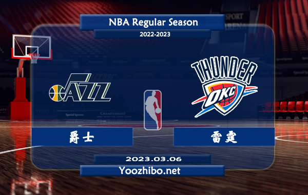 03月06日 NBA常规赛 爵士vs雷霆直播前瞻分析