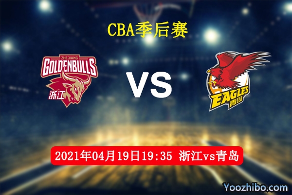 04月19日 CBA季后赛 浙江vs青岛直播前瞻分析
