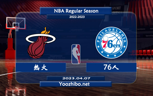 04月07日 NBA常规赛 热火vs76人直播前瞻分析