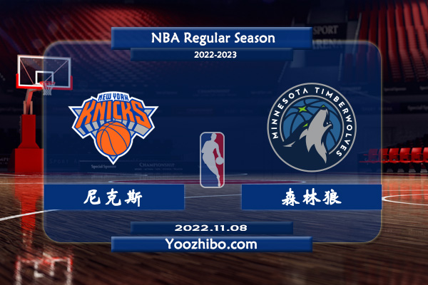 11月08日 NBA常规赛 尼克斯vs森林狼直播前瞻分析