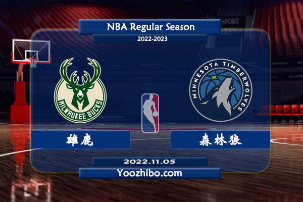 11月05日 NBA常规赛 雄鹿vs森林狼直播前瞻分析