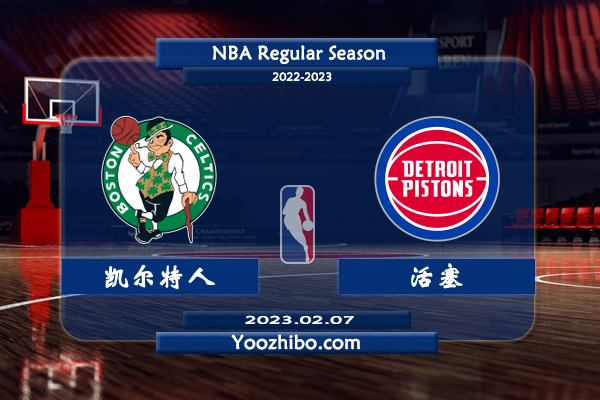 02月07日 NBA常规赛 凯尔特人vs活塞直播前瞻分析