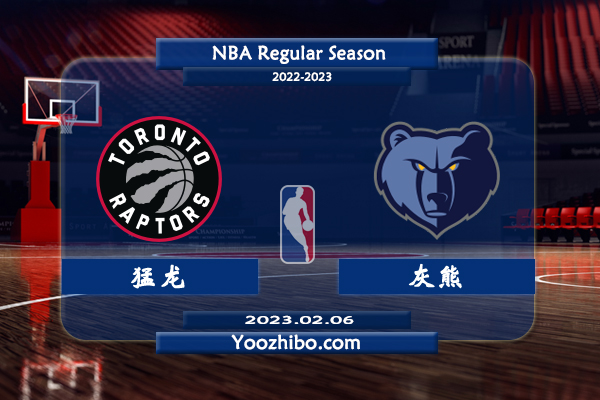 02月06日 NBA常规赛 猛龙vs灰熊直播前瞻分析