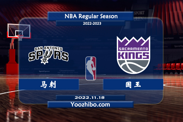 11月18日 NBA常规赛 马刺vs国王直播前瞻分析