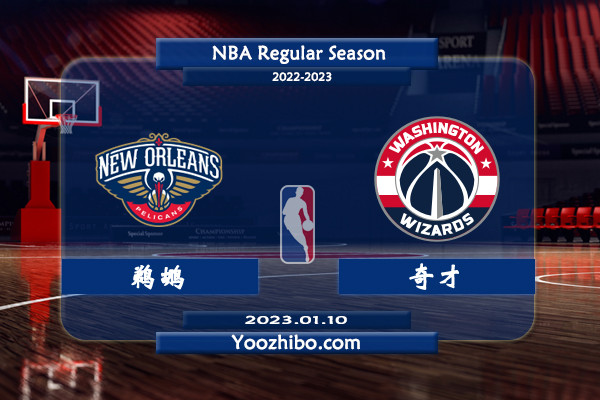 01月09日 NBA常规赛 鹈鹕vs奇才直播前瞻分析