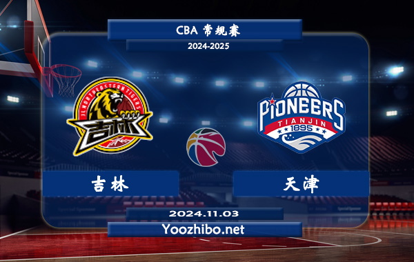 11月03日 CBA常规赛 吉林vs天津直播前瞻分析