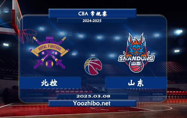 03月08日 CBA常规赛 北控vs山东直播前瞻分析