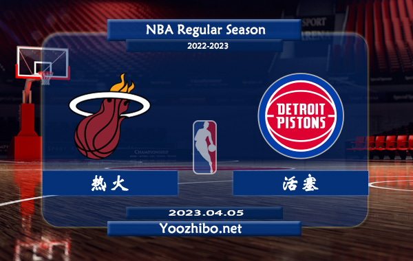 04月05日 NBA常规赛 热火vs活塞直播前瞻分析