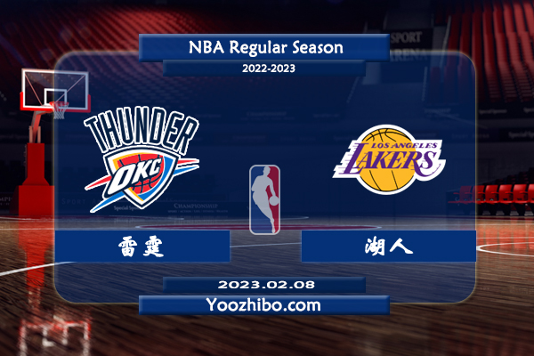 02月08日 NBA常规赛 雷霆vs湖人直播前瞻分析