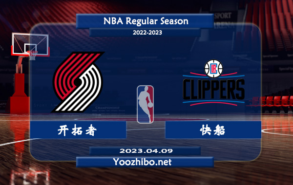 04月09日 NBA常规赛 开拓者vs快船直播前瞻分析