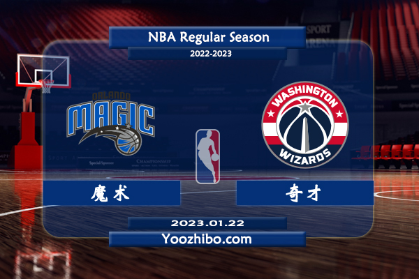 01月22日 NBA常规赛 魔术vs奇才直播前瞻分析
