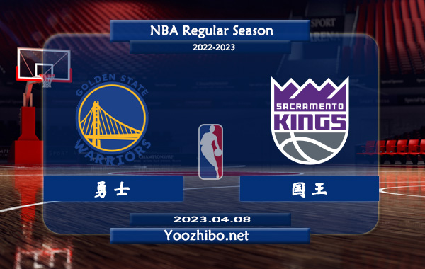 04月08日 NBA常规赛 勇士vs国王直播前瞻分析