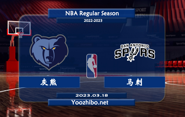 03月18日 NBA常规赛 灰熊vs马刺直播前瞻分析