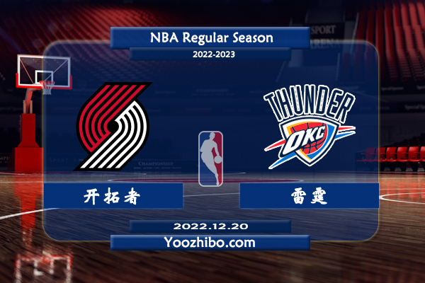 12月20日 NBA常规赛 开拓者vs雷霆直播前瞻分析