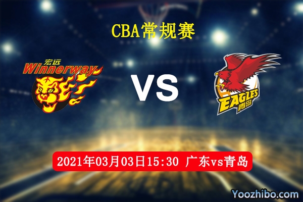 03月03日 CBA常规赛 广东vs青岛直播前瞻分析