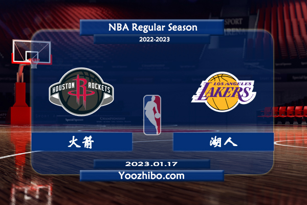 01月17日 NBA常规赛 火箭vs湖人直播前瞻分析