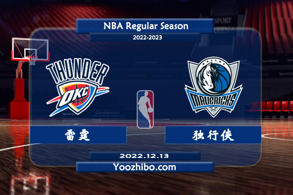 12月13日 NBA常规赛 雷霆vs独行侠直播前瞻分析