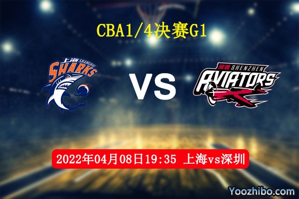 04月08日 CBA季后赛 上海vs深圳直播前瞻分析